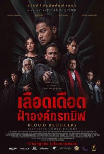 ดูหนังออนไลน์ Blood Brothers: Bara Naga (2025) เลือดเดือด ฝ่าองค์กรทมิฬ
