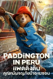 ดูหนังออนไลน์ Paddington in Peru (2024) แพดดิงตัน คุณหมีผจญภัยป่าอะเมซอน