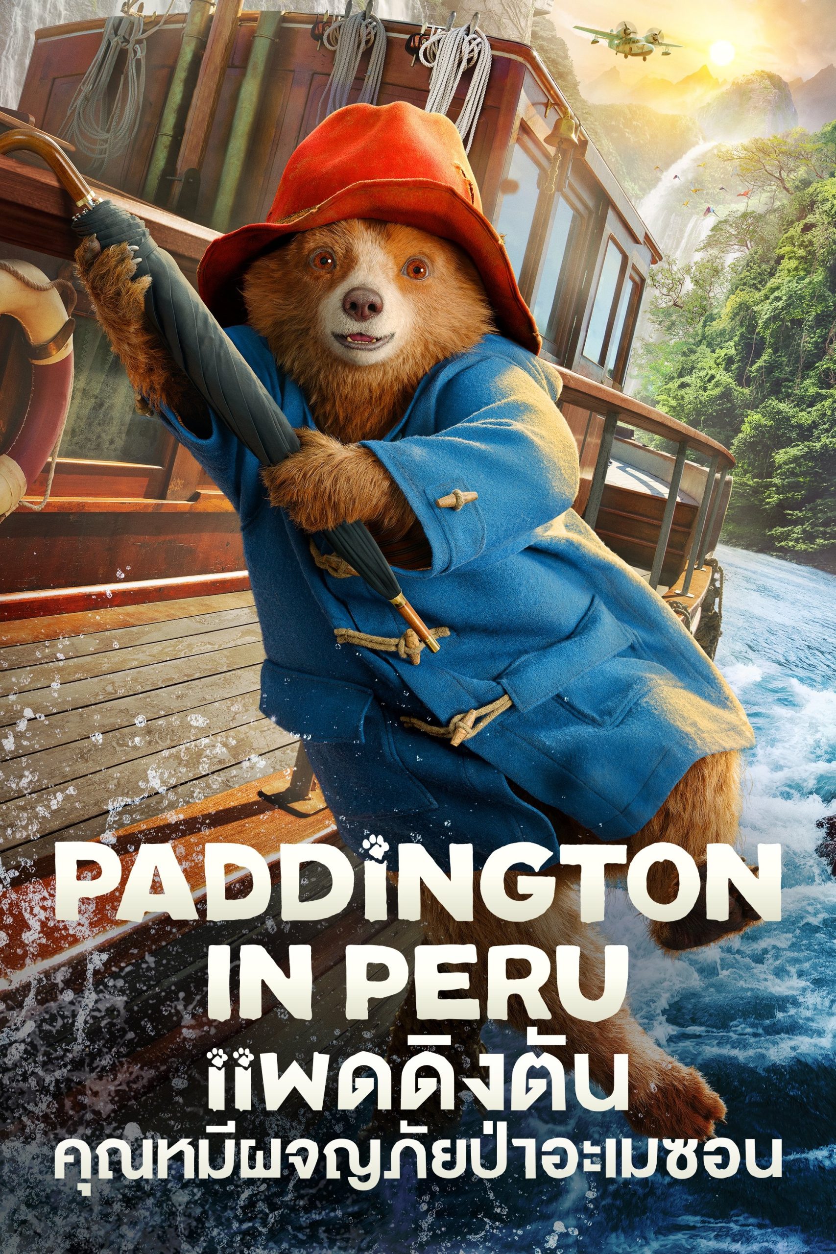 ดูหนังออนไลน์ Paddington in Peru (2024) แพดดิงตัน คุณหมีผจญภัยป่าอะเมซอน
