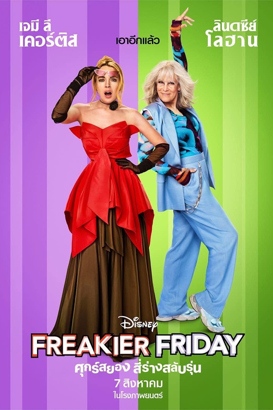 ดูหนังออนไลน์ Freakier Friday (2025) ศุกร์สยอง สี่ร่างสลับรุ่น