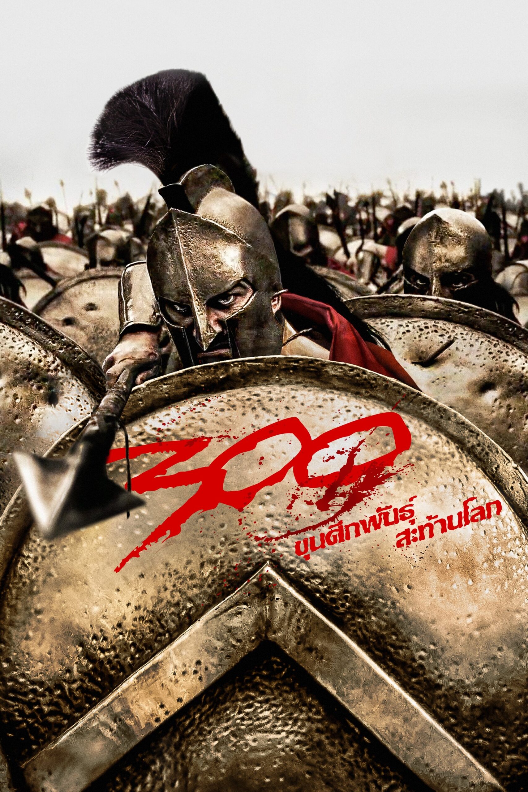 ดูหนังออนไลน์ 300 (2007) 300 ขุนศึกพันธุ์สะท้านโลก