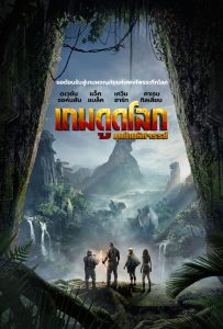 ดูหนังออนไลน์ Jumanji: Welcome to the Jungle (2017) เกมดูดโลก บุกป่ามหัศจรรย์