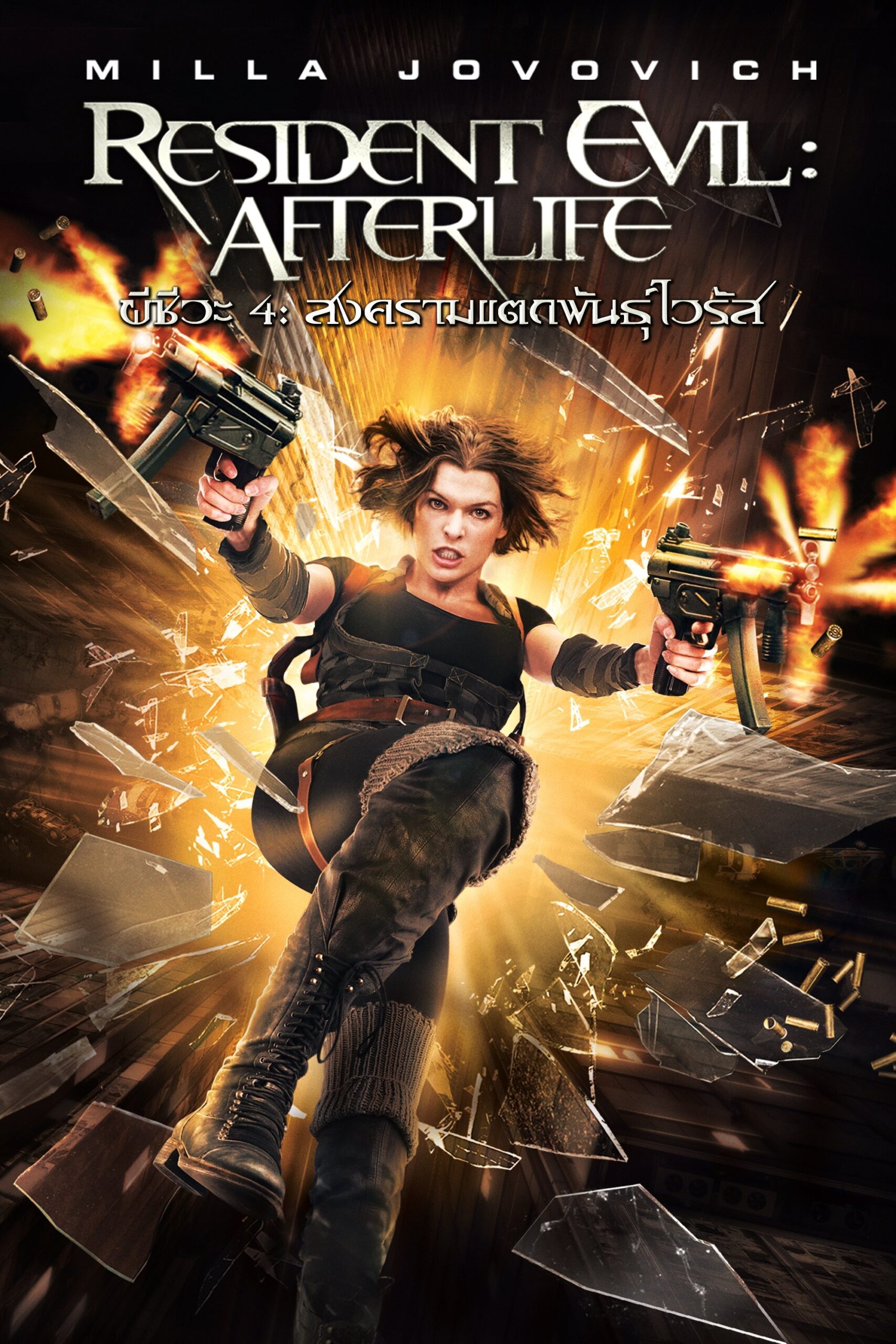 ดูหนังออนไลน์ Resident Evil: Afterlife (2010) ผีชีวะ 4 สงครามแตกพันธุ์ไวรัส