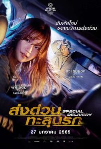 ดูหนังออนไลน์ Special Delivery (2022) ส่งด่วนทะลุนรก