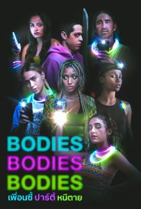 ดูหนังออนไลน์ Bodies Bodies Bodies (2022) เพื่อนซี้ ปาร์ตี้ หนีตาย