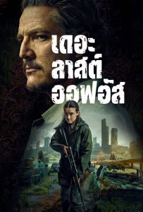 ดูหนังออนไลน์ The Last of Us (2023) เดอะลาสต์ออฟอัส