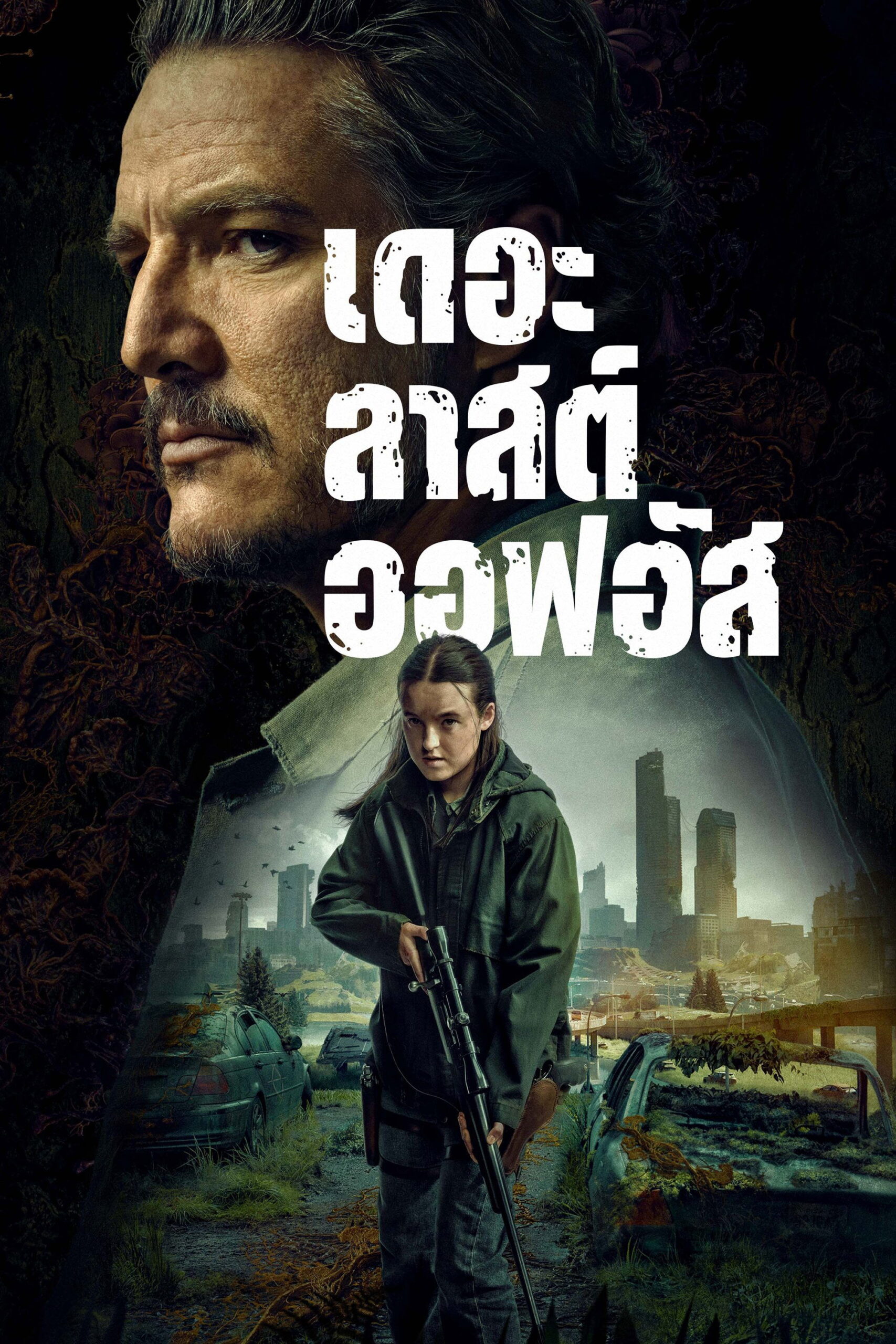 ดูหนังออนไลน์ The Last of Us (2023) เดอะลาสต์ออฟอัส