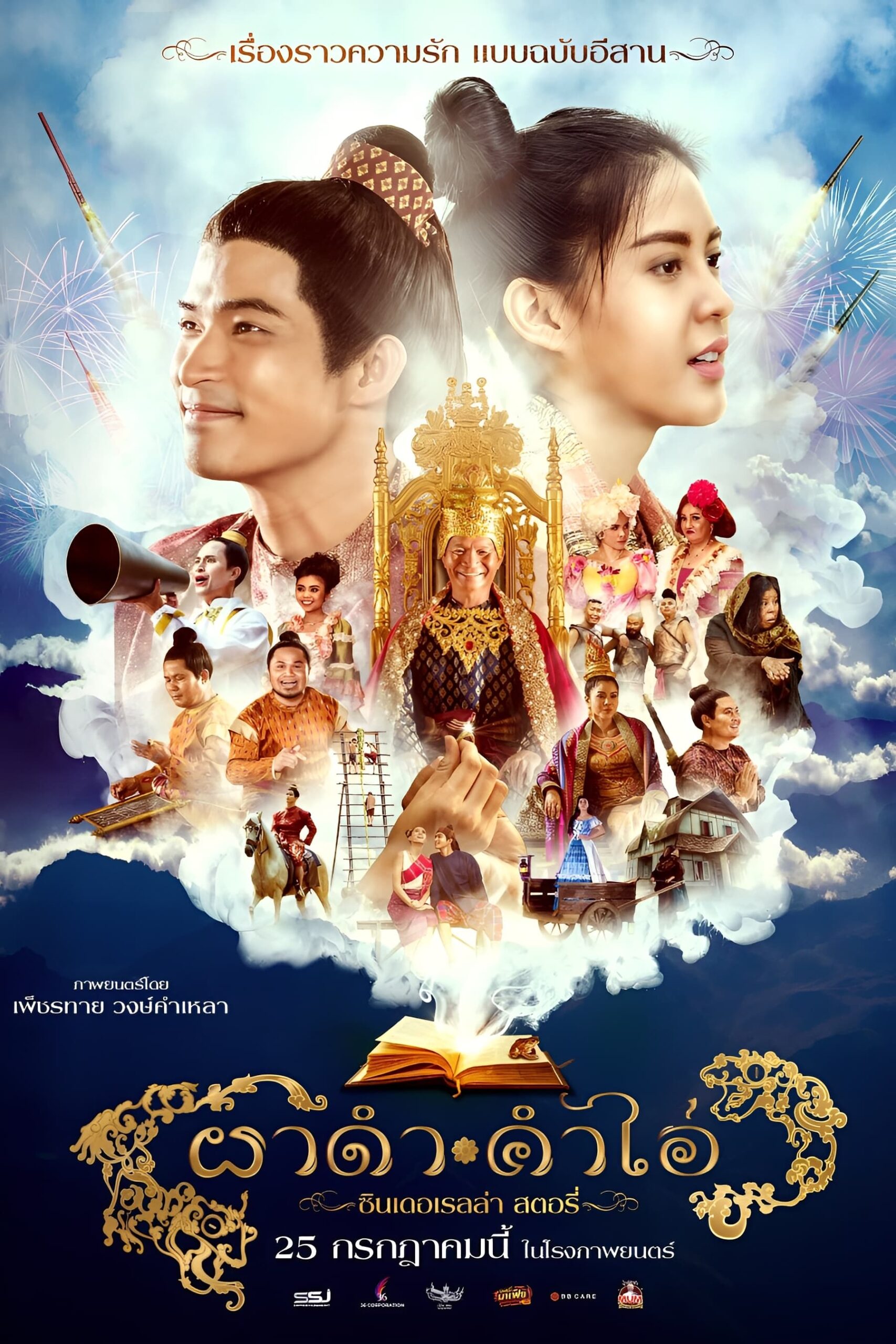 ดูหนังออนไลน์ Pha Dam Kham Ai (2024) ผาดำ-คำไอ่: ซินเดอเรลล่าสตอรี่