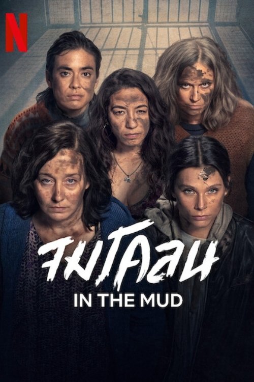 ดูหนังออนไลน์ In the Mud (2025) จมโคลน