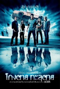 ดูหนังออนไลน์ The Final Destination (2009) ไฟนอล เดสติเนชั่น 4 : โกงตาย ทะลุตาย