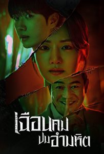 ดูหนังออนไลน์ Hunter with a Scalpel (2025) เฉือนคมปมอำมหิต