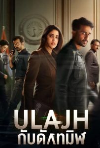 ดูหนังออนไลน์ Ulajh (2024) กับดักทมิฬ