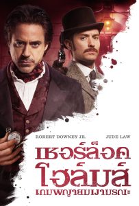 ดูหนังออนไลน์ Sherlock Holmes: A Game of Shadows (2011) เชอร์ล็อค โฮล์มส์ 2 เกมพญายมเงามรณะ