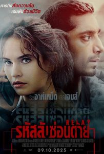 ดูหนังออนไลน์ Relay (2025) รหัสลับซ่อนตาย