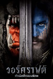 ดูหนังออนไลน์ Warcraft (2016) วอร์คราฟต์ กำเนิดศึกสองพิภพ
