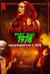 ดูหนังออนไลน์ Fear Street: 1978 (2021) ถนนอาถรรพ์ ภาค 2: 1978