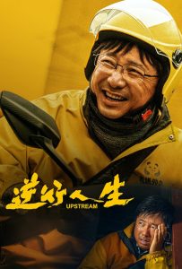 ดูหนังออนไลน์ Upstream (2024) ต้นน้ำ