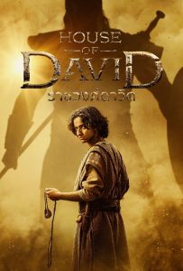 ดูหนังออนไลน์ House of David (2025) ราชวงศ์ดาวิด