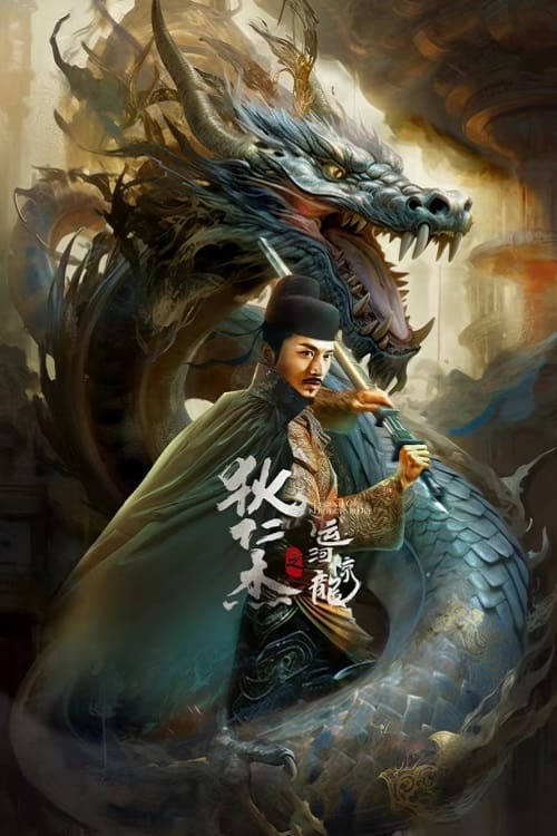 ดูหนังออนไลน์ Detective Dee and Grand Canal Dragon (2023) ตี๋เหรินเจี๋ย คลองมังกรผวา