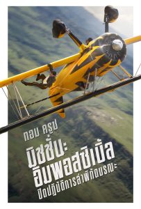 ดูหนังออนไลน์ Mission: Impossible – The Final Reckoning (2025) มิชชั่น: อิมพอสซิเบิ้ล ปิดปฏิบัติการล่าพิกัดมรณะ