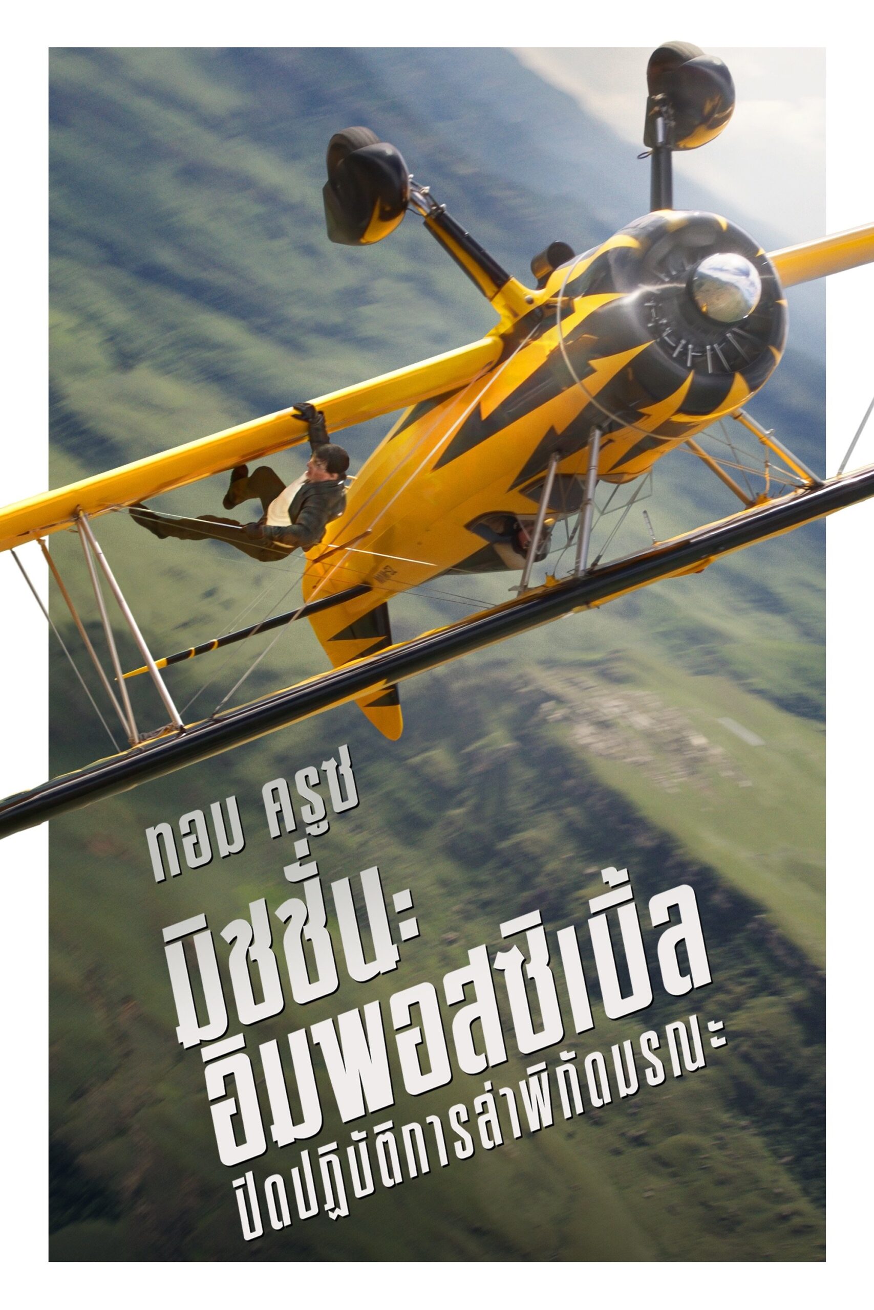 ดูหนังออนไลน์ Mission: Impossible – The Final Reckoning (2025) มิชชั่น: อิมพอสซิเบิ้ล ปิดปฏิบัติการล่าพิกัดมรณะ
