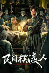 ดูหนังออนไลน์ Folk Soul Ferryman (2025)