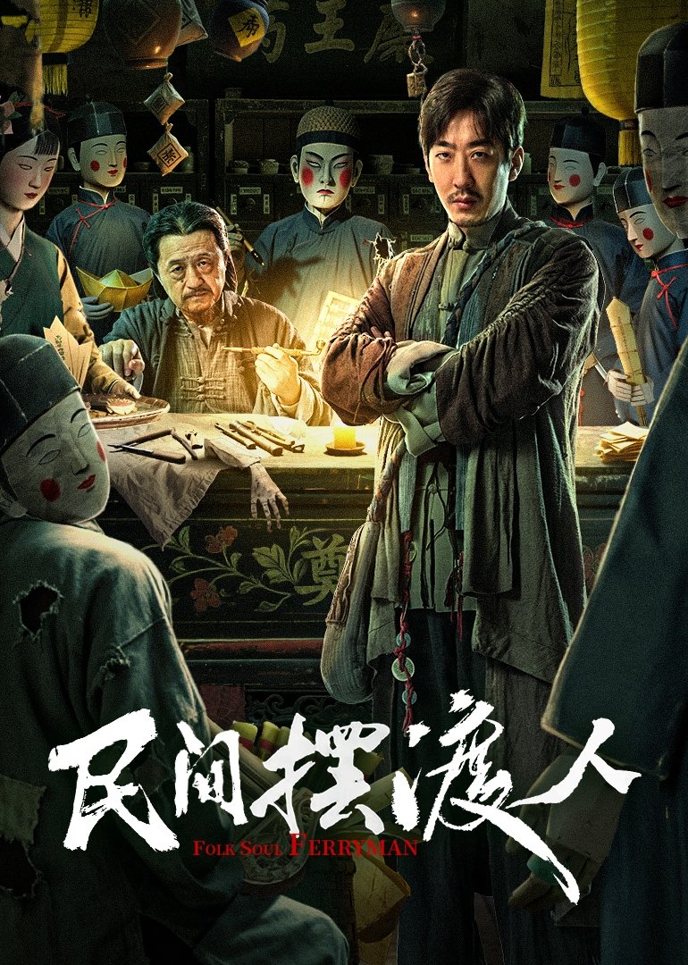 ดูหนังออนไลน์ Folk Soul Ferryman (2025)
