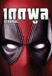 ดูหนังออนไลน์ Deadpool (2016) เดดพูล