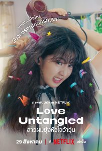 ดูหนังออนไลน์ Love Untangled (2025) สาวผมยุ่งหัวใจว้าวุ่น