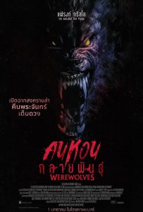 ดูหนังออนไลน์ Werewolves (2024) คนหอนกลายพันธุ์