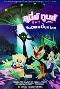 ดูหนังออนไลน์ The Day the Earth Blew Up: A Looney Tunes Movie (2024) ลูนี่ย์ ทูนส์ มูฟวี่ วันซอมบี้บุกโลก