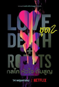 ดูหนังออนไลน์ Love, Death & Robots (2019) กลไก หัวใจ ดับสูญ