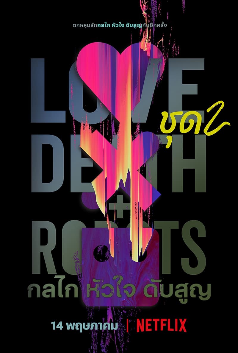 ดูหนังออนไลน์ Love, Death & Robots (2019) กลไก หัวใจ ดับสูญ