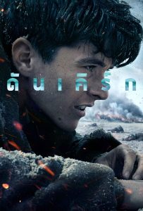 ดูหนังออนไลน์ Dunkirk (2017) ดันเคิร์ก