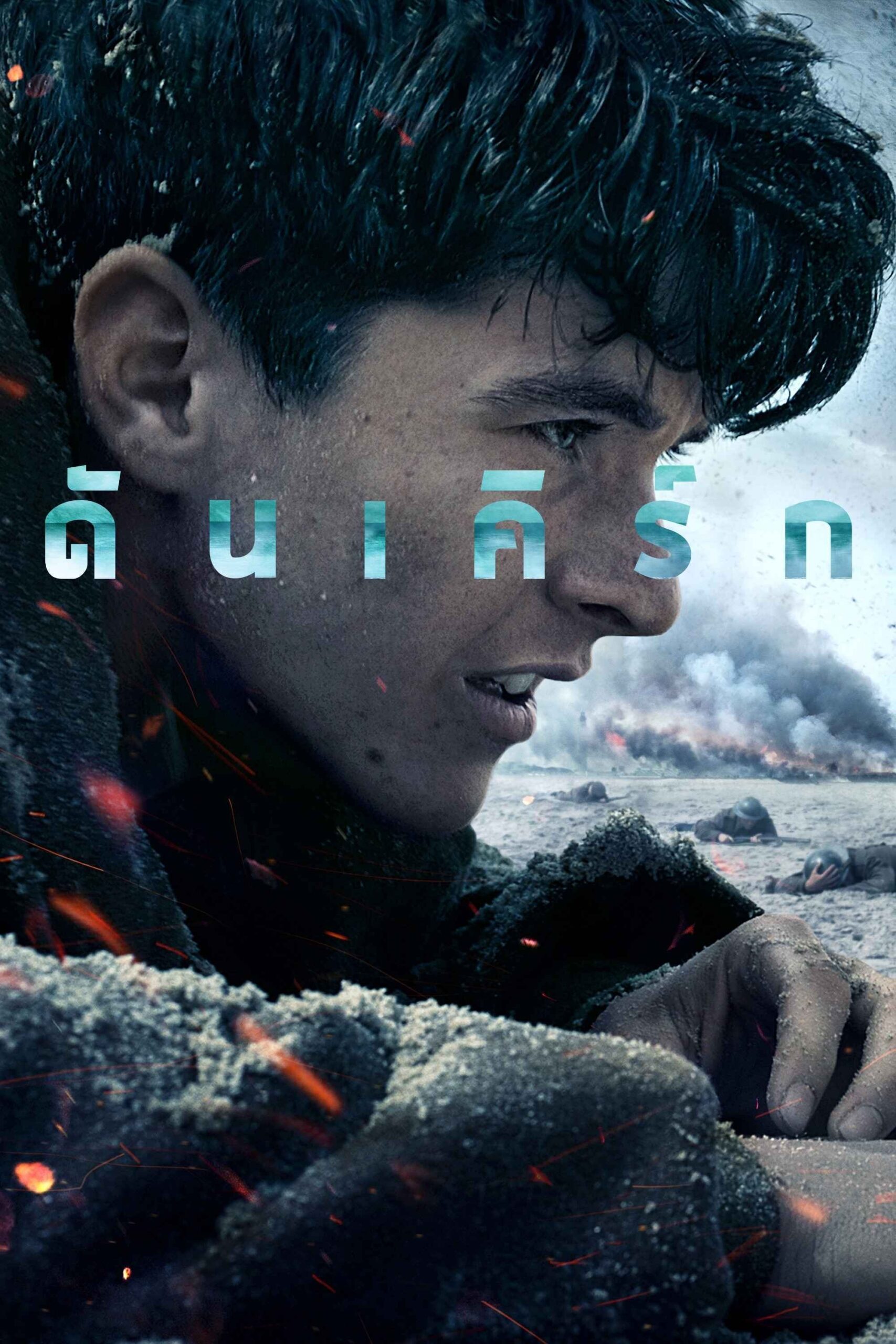 ดูหนังออนไลน์ Dunkirk (2017) ดันเคิร์ก
