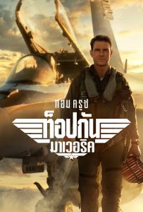 ดูหนังออนไลน์ Top Gun: Maverick (2022) ท็อปกัน: มาเวอริค
