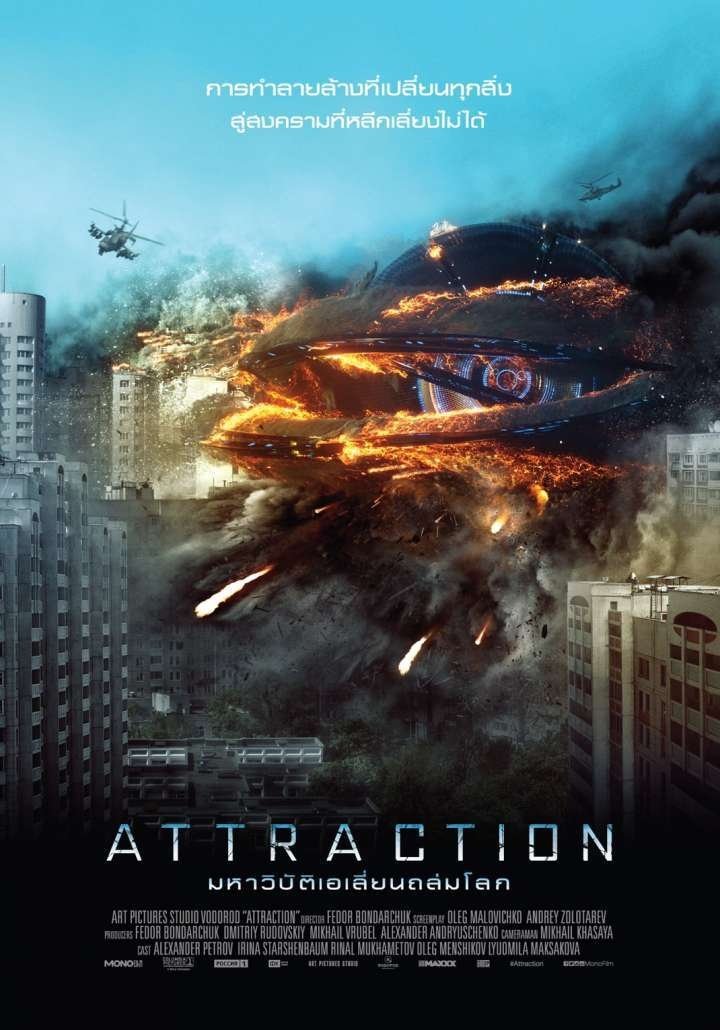 ดูหนังออนไลน์ Attraction (2017) มหาวิบัติเอเลี่ยนถล่มโลก