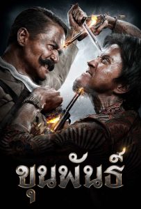 ดูหนังออนไลน์ Khun Pan (2016) ขุนพันธ์