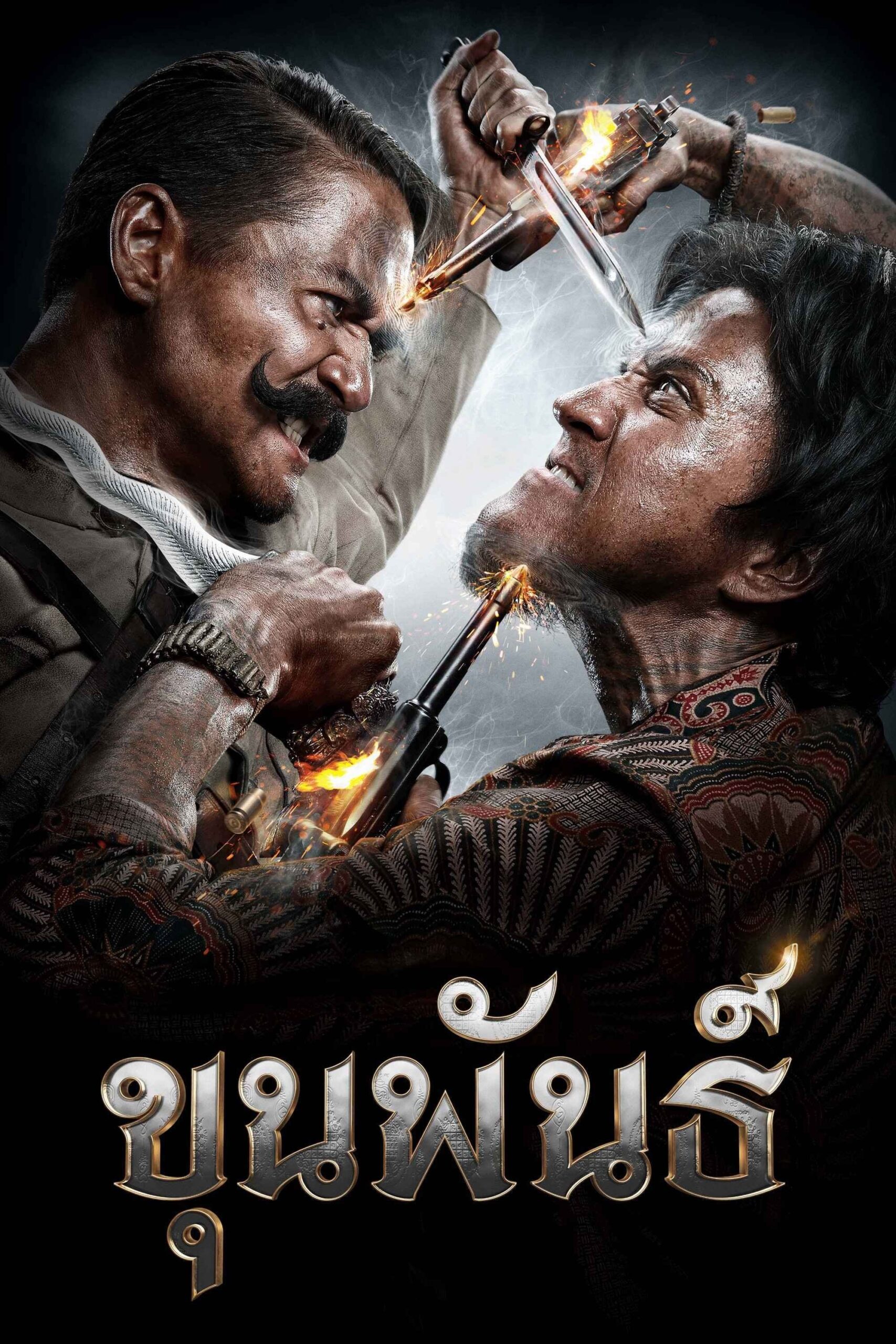 ดูหนังออนไลน์ Khun Pan (2016) ขุนพันธ์
