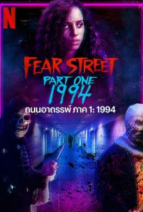 ดูหนังออนไลน์ Fear Street: 1994 (2021) ถนนอาถรรพ์ ภาค 1: 1994