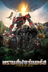 ดูหนังออนไลน์ Transformers: Rise of the Beasts (2023) ทรานส์ฟอร์เมอร์ส: กำเนิดจักรกลอสูร
