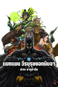 ดูหนังออนไลน์ Batman Ninja vs. Yakuza League (2025) แบทแมน วีรบุรุษยอดนินจา ปะทะ ยากูซ่าลีก