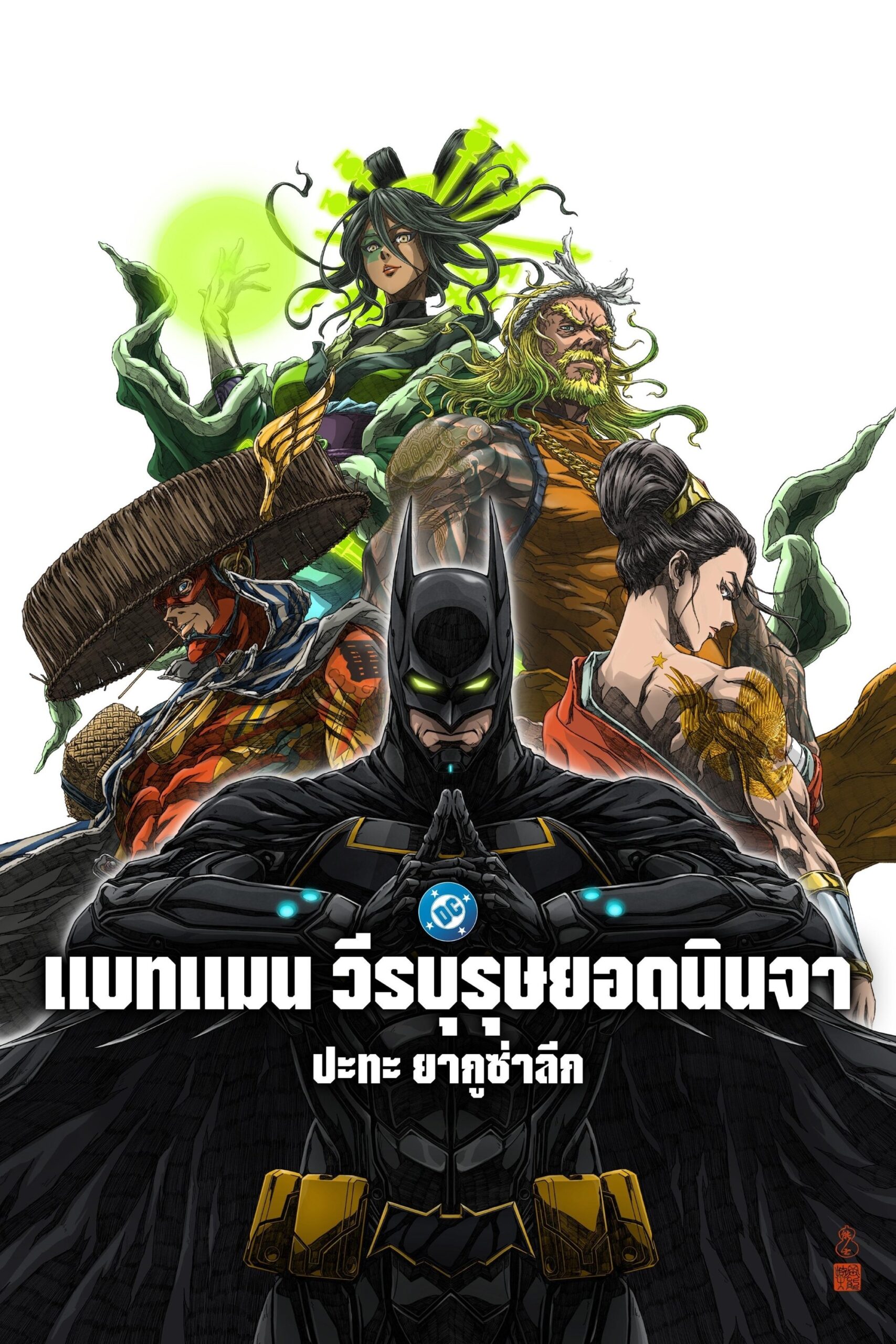 ดูหนังออนไลน์ Batman Ninja vs. Yakuza League (2025) แบทแมน วีรบุรุษยอดนินจา ปะทะ ยากูซ่าลีก