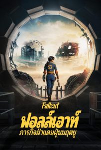 ดูหนังออนไลน์ Fallout (2024) ฟอลล์เอาท์ ภารกิจฝ่าแดนฝุ่นมฤตยู