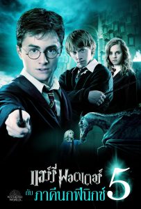 ดูหนังออนไลน์ Harry Potter and the Order of the Phoenix (2007) แฮร์รี่ พอตเตอร์ กับ ภาคีนกฟีนิกซ์