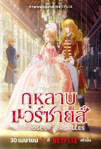 ดูหนังออนไลน์ The Rose of Versailles (2025) กุหลาบแวร์ซายส์