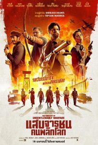 ดูหนังออนไลน์ The Ministry of Ungentlemanly Warfare (2024) แสบจารชน คนพลิกโลก