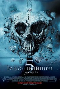 ดูหนังออนไลน์ Final Destination 5 (2011) ไฟนอล เดสติเนชั่น 5 : โกงตายสุดขีด