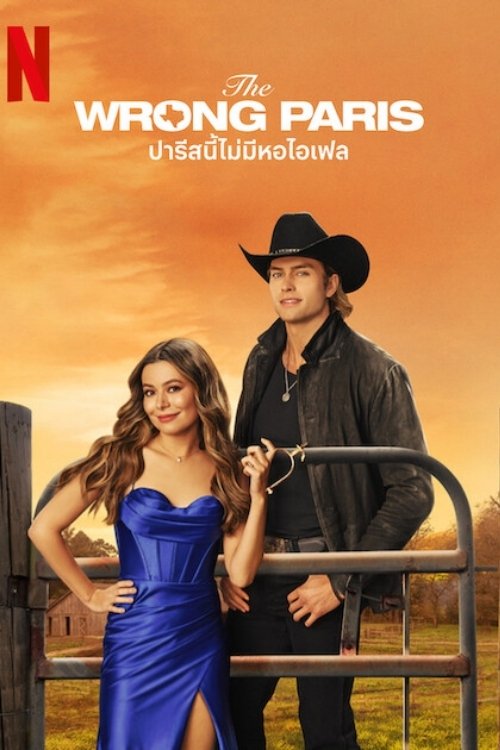 ดูหนังออนไลน์ The Wrong Paris (2025) ปารีสนี้ไม่มีหอไอเฟล