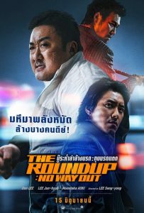 ดูหนังออนไลน์ The Roundup: No Way Out (2023) บู๊ระห่ำล่าล้างนรก: ทุบนรกแตก